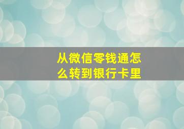 从微信零钱通怎么转到银行卡里