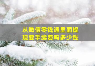 从微信零钱通里面提现要手续费吗多少钱