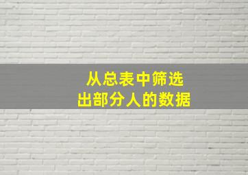 从总表中筛选出部分人的数据