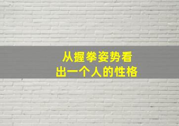 从握拳姿势看出一个人的性格