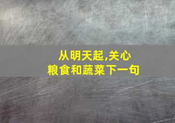 从明天起,关心粮食和蔬菜下一句