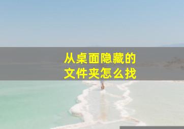 从桌面隐藏的文件夹怎么找