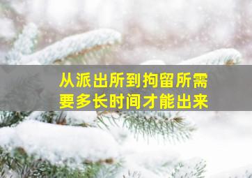 从派出所到拘留所需要多长时间才能出来