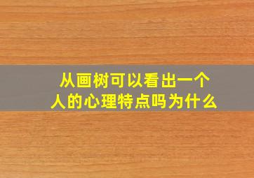 从画树可以看出一个人的心理特点吗为什么