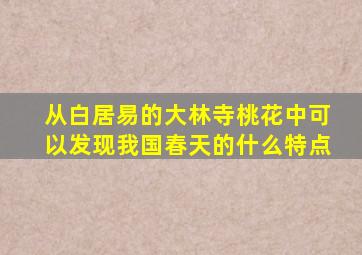 从白居易的大林寺桃花中可以发现我国春天的什么特点