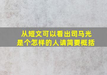 从短文可以看出司马光是个怎样的人请简要概括