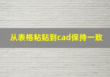 从表格粘贴到cad保持一致