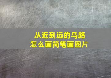 从近到远的马路怎么画简笔画图片