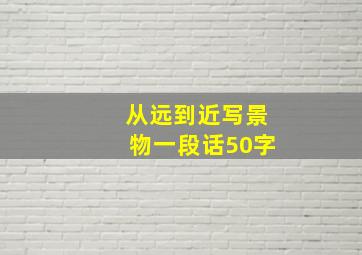 从远到近写景物一段话50字