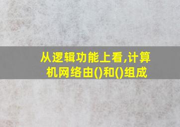 从逻辑功能上看,计算机网络由()和()组成