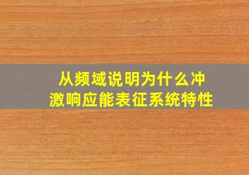 从频域说明为什么冲激响应能表征系统特性