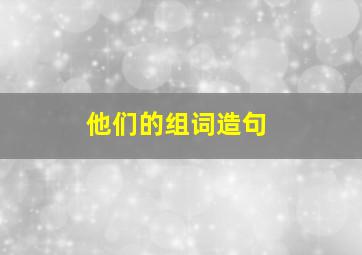 他们的组词造句