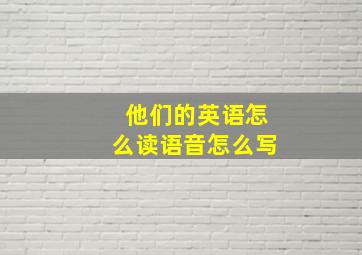 他们的英语怎么读语音怎么写