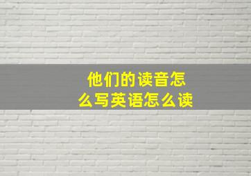 他们的读音怎么写英语怎么读