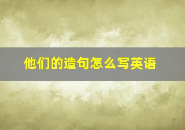 他们的造句怎么写英语