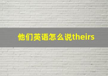 他们英语怎么说theirs