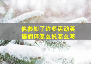 他参加了许多活动英语翻译怎么说怎么写