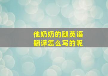 他奶奶的腿英语翻译怎么写的呢