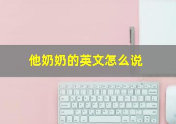 他奶奶的英文怎么说