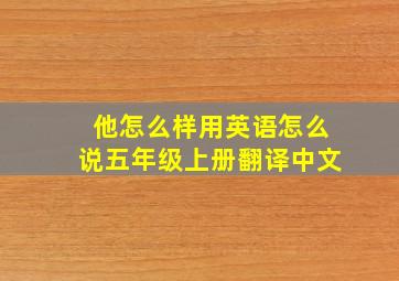 他怎么样用英语怎么说五年级上册翻译中文