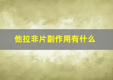 他拉非片副作用有什么