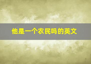 他是一个农民吗的英文