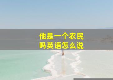 他是一个农民吗英语怎么说