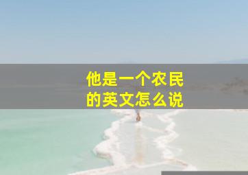 他是一个农民的英文怎么说