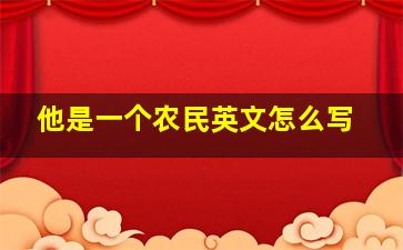 他是一个农民英文怎么写