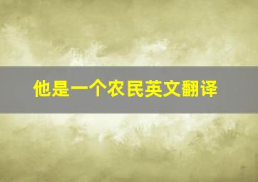 他是一个农民英文翻译