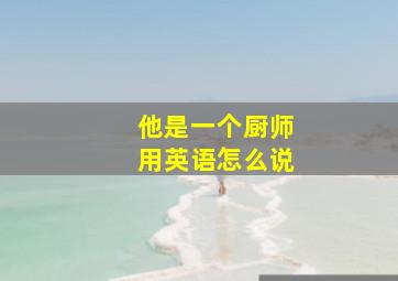 他是一个厨师用英语怎么说