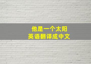 他是一个太阳英语翻译成中文