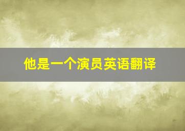 他是一个演员英语翻译