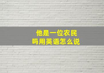 他是一位农民吗用英语怎么说