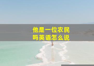 他是一位农民吗英语怎么说