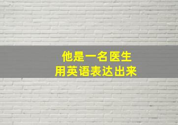 他是一名医生用英语表达出来