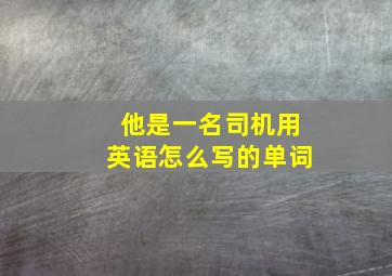 他是一名司机用英语怎么写的单词