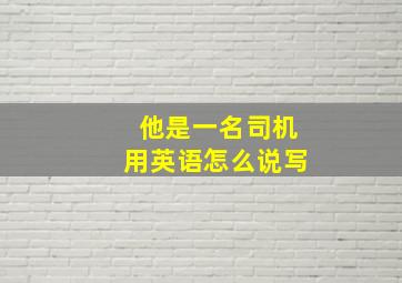 他是一名司机用英语怎么说写