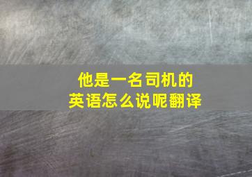 他是一名司机的英语怎么说呢翻译