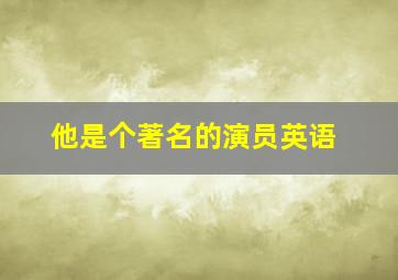 他是个著名的演员英语