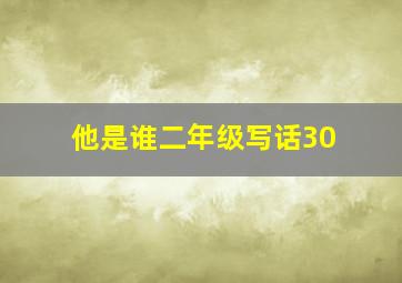 他是谁二年级写话30