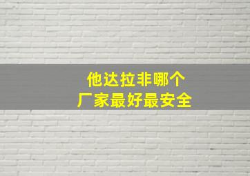 他达拉非哪个厂家最好最安全