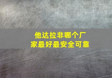 他达拉非哪个厂家最好最安全可靠