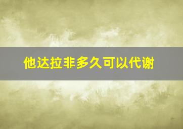 他达拉非多久可以代谢