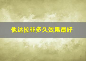 他达拉非多久效果最好