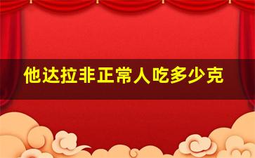 他达拉非正常人吃多少克