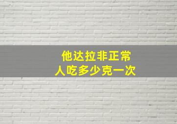 他达拉非正常人吃多少克一次