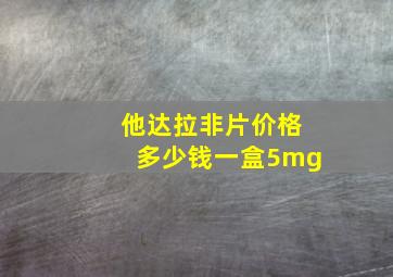 他达拉非片价格多少钱一盒5mg