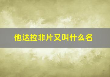 他达拉非片又叫什么名