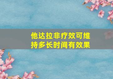 他达拉非疗效可维持多长时间有效果